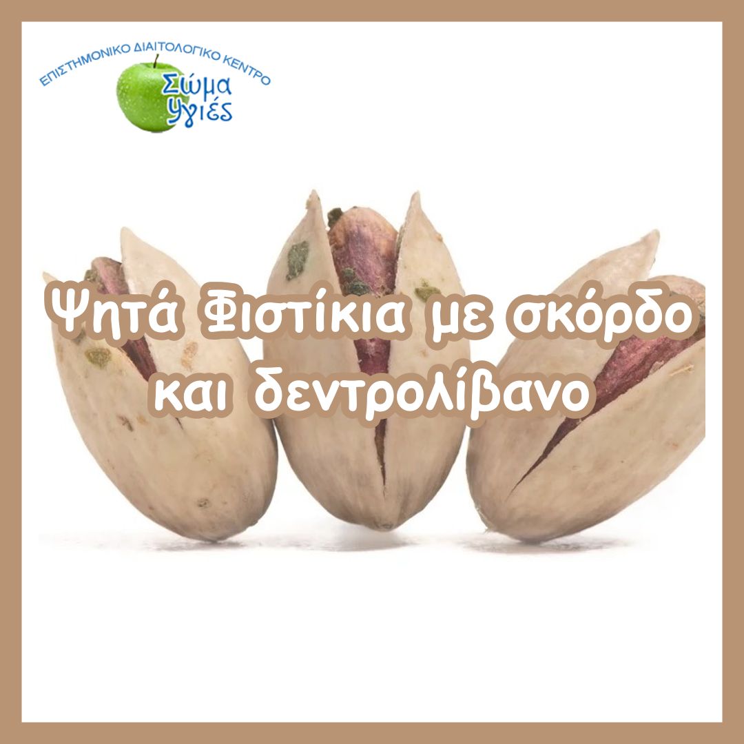 Ψητά Φιστίκια με σκόρδο και δεντρολίβανο